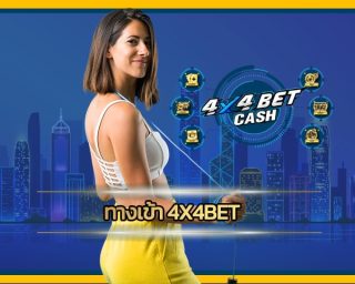 ทางเข้า 4x4bet ทดลองเล่นฟรี สมัคร สล็อตเว็บใหญ่ 4x4 แจกเครดิตฟรี ไม่ต้องฝาก ไม่ต้อง แชร์เดิมพัน คาสิโน ค่ายดัง ยอดนิยม เกมสล็อต โบนัสแตกบ่อย