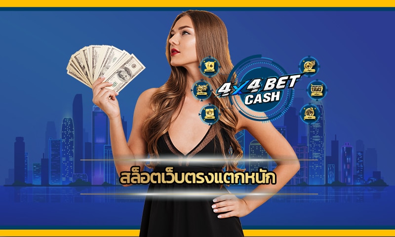 สล็อตเว็บตรงแตกหนัก สมัคร 4x4BET คาสิโน เติม true wallet ไม่มีขั้นต่ำ