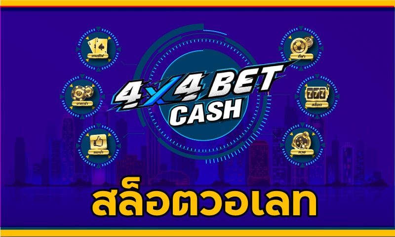 สล็อตวอเลท slot auto wallet ฝากถอนไม่มีขั้นต่ำ 24 ชม. ไม่ต้องโยกเงิน