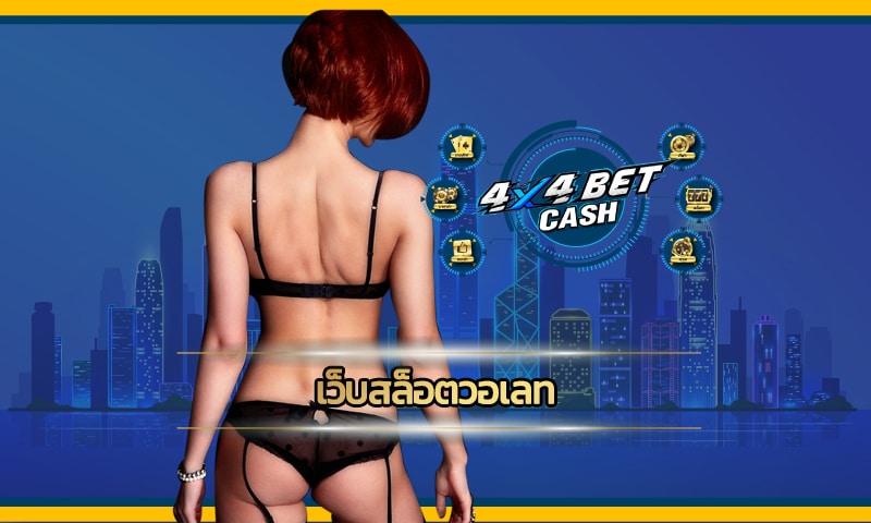 เว็บสล็อตวอเลท แจกเครดิตฟรี ไม่ต้องแชร์ สมัคร 4x4bet ทางเข้า เว็บตรง