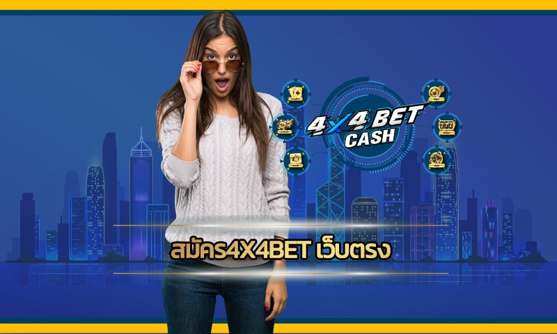 สมัคร4x4bet เว็บตรง น่าเชื่อถือ เกมสล็อต รองรับ wallet ทันสมัย รวดเร็ว