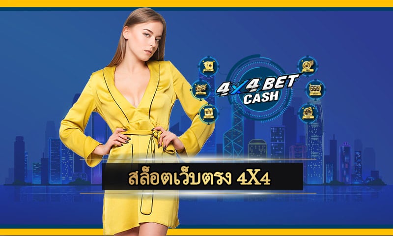 สล็อตเว็บตรง 4x4 โบนัสแตกง่าย ถอนเงินไม่จำกัด สมัครฟรี ไม่มีค่าใช้จ่าย