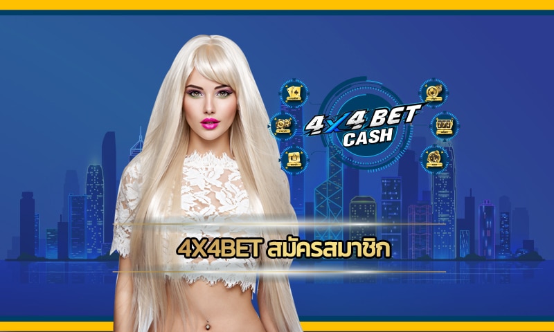 4x4bet สมัครสมาชิก แจกเครดิตฟรี ทางเข้า สล็อตเว็บตรง ไม่ผ่านเอเย่นต์