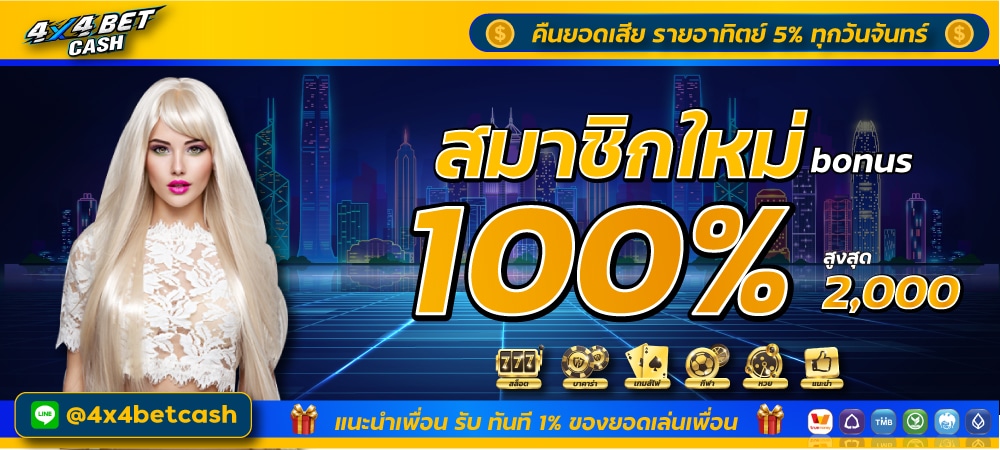 เว็บสล็อต 4x4bet สมัคร สมาชิกใหม่ โบนัส 100% เดิมพัน คาสิโน เว็บตรง