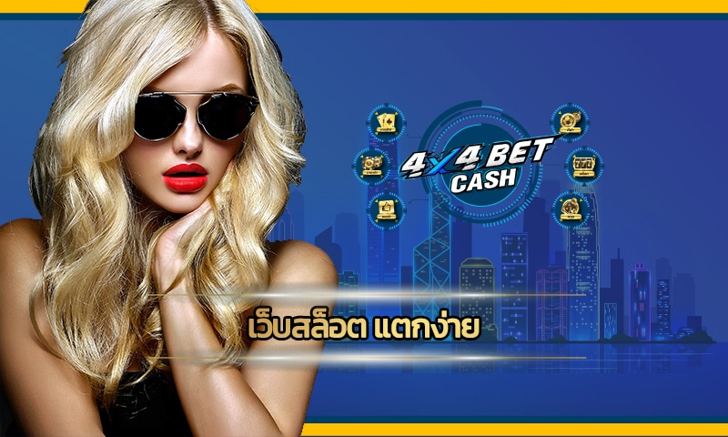 เว็บสล็อต แตกง่าย ทดลองเล่นฟรี 4x4bet เว็บตรง ไม่ล๊อคยูส รวมทุกค่าย