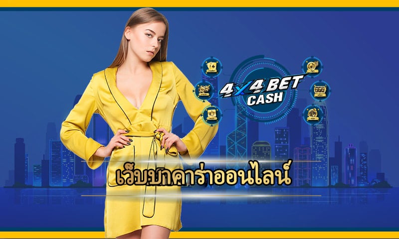 เว็บบาคาร่าออนไลน์ แนะนำ คาสิโน 4x4bet ลงทุนง่าย ให้ผลตอบแทนสูง