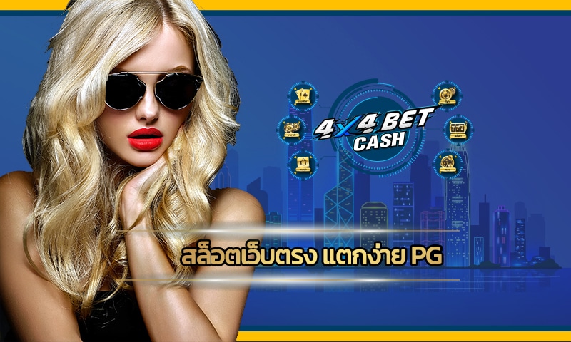 สล็อตเว็บตรง แตกง่าย PG ฝาก-ถอน ออโต้ อัพเดทเกมใหม่ เลือกได้เยอะ