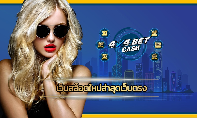 เว็บสล็อตใหม่ล่าสุดเว็บตรง 4x4bet อัพเดทใหม่ โบนัสแตกหนัก ไม่ล๊อตยูส