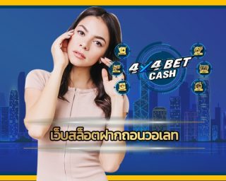 เว็บสล็อตฝากถอนวอเลท โบนัสแตกง่าย ไม่มีล๊อคยูส api แท้ สมัครสมาชิก 4X4BET คาสิโนออนไลน์ เว็บตรง คนเล่นเยอะที่สุด เกมสล็อต เล่นผ่านมือถือ