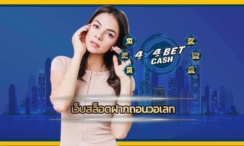 เว็บสล็อตฝากถอนวอเลท ทุนน้อยก็รวยได้ 4x4bet เว็บตรง โบนัสแตกง่าย