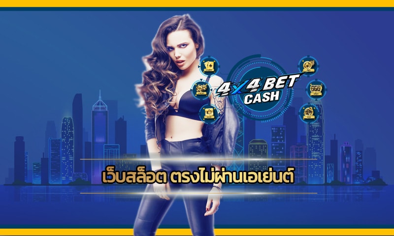 เว็บสล็อต ตรงไม่ผ่านเอเย่นต์ ทางเข้า 4x4bet อัพเดทใหม่ ล่าสุด 2023