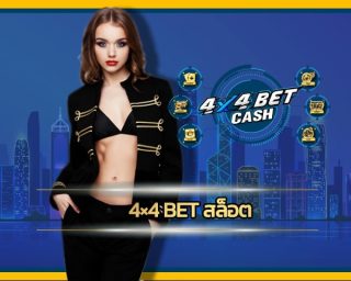 4×4 bet สล็อต เกมคาสิโนออนไลน์ ผ่านมือถือ โปรโมชั่น คืนยอดเสีย สะสมได้ไม่จำกัด เข้าสู่ระบบ www.4x4bet.com ลงทุน ไม่มีขั้นต่ำ รวมค่ายคาสิโน