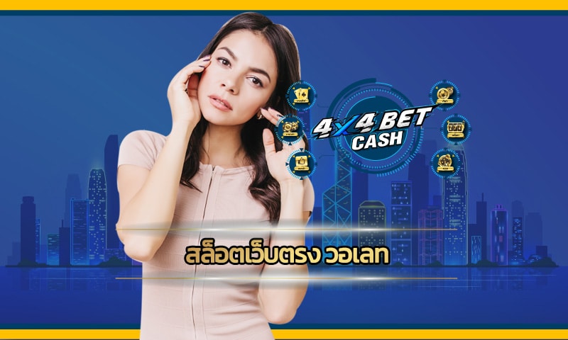 สล็อตเว็บตรง วอเลท ทางเข้า 4x4bet ตอกย้ำด้วย โปรโมชั่นใหม่ๆสุดปัง