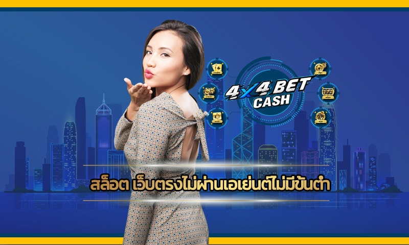 สล็อต เว็บตรงไม่ผ่านเอเย่นต์ไม่มีขั้นต่ำ สมัครฟรี เข้าสู่ระบบ 4x4bet.com