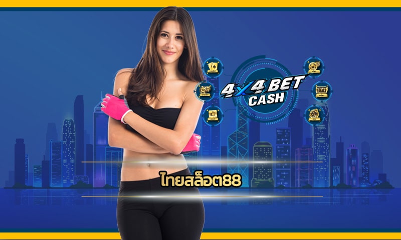 ไทยสล็อต88 เว็บตรง 4x4bet เว็บใหญ่ มาแรงอันดับ 1 การันตีโบนัสเพียบ