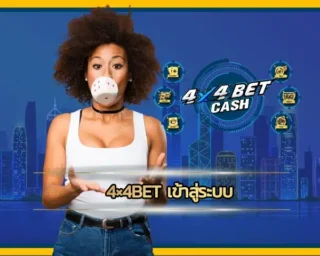 4×4bet เข้าสู่ระบบ เว็บพนันออนไลน์แบบใหม่ที่สร้างขึ้นมาเพื่อชุมชน ทุกการพัฒนาของเราจะนึกถึงผู้เล่นเป็นหลักอยู่เสมอ