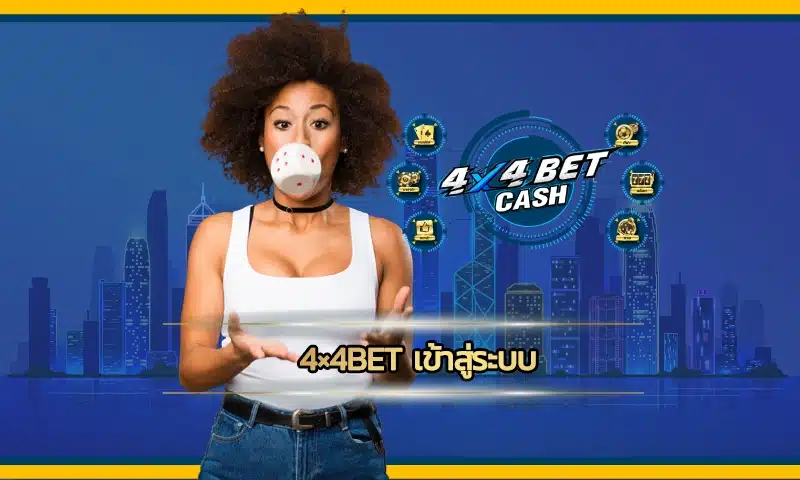 4×4bet เข้าสู่ระบบ เว็บพนันออนไลน์แบบใหม่ที่สร้างขึ้นมาเพื่อชุมชน ทุกการพัฒนาของเราจะนึกถึงผู้เล่นเป็นหลักอยู่เสมอ